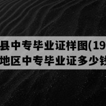 连南县中专毕业证样图(1993年广东地区中专毕业证多少钱）