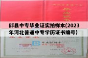 邱县中专毕业证实拍样本(2023年河北普通中专学历证书编号）