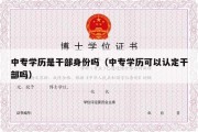 中专学历是干部身份吗（中专学历可以认定干部吗）