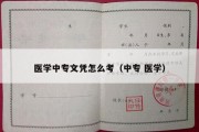 医学中专文凭怎么考（中专 医学）