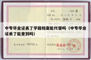 中专毕业证丢了学籍档案能代替吗（中专毕业证丢了能查到吗）