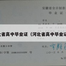 河北省高中毕业证（河北省高中毕业证书）