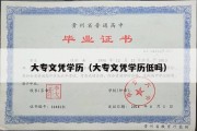 大专文凭学历（大专文凭学历低吗）