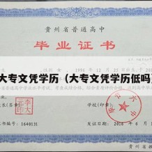 大专文凭学历（大专文凭学历低吗）