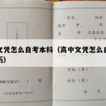 高中文凭怎么自考本科（高中文凭怎么自考本科学历）