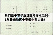 易门县中专毕业证图片样本(1991年云南地区中专做个多少钱）