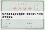 牡丹江高中毕业证书模板（黑龙江省牡丹江市高中毕业证）