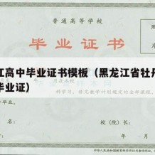 牡丹江高中毕业证书模板（黑龙江省牡丹江市高中毕业证）