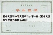 初中文凭和中专文凭有什么不一样（初中文凭和中专文凭有什么区别）