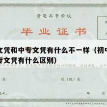 初中文凭和中专文凭有什么不一样（初中文凭和中专文凭有什么区别）