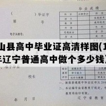 盘山县高中毕业证高清样图(1999年辽宁普通高中做个多少钱）