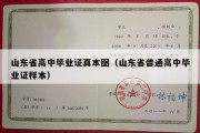 山东省高中毕业证真本图（山东省普通高中毕业证样本）