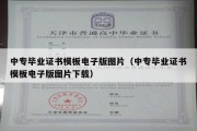 中专毕业证书模板电子版图片（中专毕业证书模板电子版图片下载）