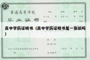 高中学历证明书（高中学历证明书是一张纸吗）