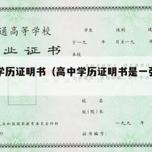 高中学历证明书（高中学历证明书是一张纸吗）