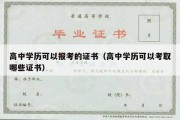 高中学历可以报考的证书（高中学历可以考取哪些证书）