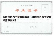 江西师范大学毕业证盖章（江西师范大学毕业证盖章图片）