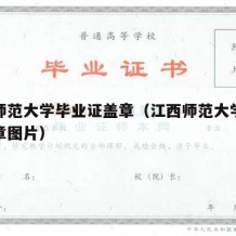 江西师范大学毕业证盖章（江西师范大学毕业证盖章图片）