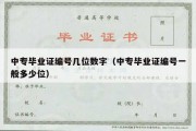 中专毕业证编号几位数字（中专毕业证编号一般多少位）