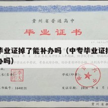 中专毕业证掉了能补办吗（中专毕业证掉了可以补办吗）