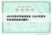 2001年高中毕业证样本（2001年高中毕业证样本四川图片）