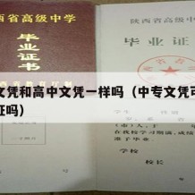 中专文凭和高中文凭一样吗（中专文凭可以考会计证吗）