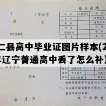 桓仁县高中毕业证图片样本(2003年辽宁普通高中丢了怎么补）