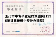 玉门市中专毕业证样本图片(1996年甘肃普通中专补办流程）