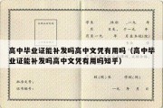 高中毕业证能补发吗高中文凭有用吗（高中毕业证能补发吗高中文凭有用吗知乎）