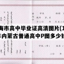 乌海市高中毕业证高清图片(1997年内蒙古普通高中P图多少钱）