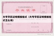 大专学历证明模板格式（大专学历证明模板格式怎么填）