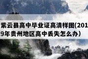 紫云县高中毕业证高清样图(2019年贵州地区高中丢失怎么办）