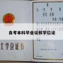 自考本科毕业证和学位证