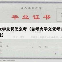 自考大学文凭怎么考（自考大学文凭考试有哪些专业）