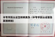 中专学历认证怎样辨真伪（中专学历认证报告真假辨别）