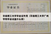 华南理工大学毕业证外壳（华南理工大学广州学院毕业证盖什么章）