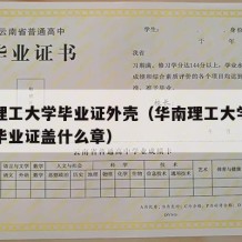 华南理工大学毕业证外壳（华南理工大学广州学院毕业证盖什么章）