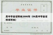 高中毕业证样本2006年（06高中毕业证样本样本）