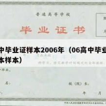 高中毕业证样本2006年（06高中毕业证样本样本）