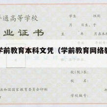 远程学前教育本科文凭（学前教育网络教育本科）