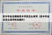 高中毕业证模板高中学历怎么填写（高中毕业证怎么填写样本图片）