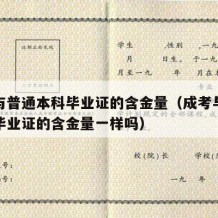 成考与普通本科毕业证的含金量（成考与普通本科毕业证的含金量一样吗）