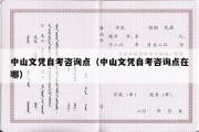 中山文凭自考咨询点（中山文凭自考咨询点在哪）