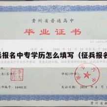 征兵报名中专学历怎么填写（征兵报名网）