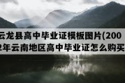 云龙县高中毕业证模板图片(2002年云南地区高中毕业证怎么购买）