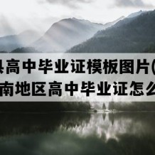 云龙县高中毕业证模板图片(2002年云南地区高中毕业证怎么购买）