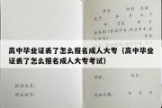 高中毕业证丢了怎么报名成人大专（高中毕业证丢了怎么报名成人大专考试）