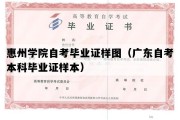 惠州学院自考毕业证样图（广东自考本科毕业证样本）