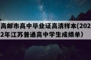 高邮市高中毕业证高清样本(2022年江苏普通高中学生成绩单）