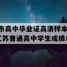 高邮市高中毕业证高清样本(2022年江苏普通高中学生成绩单）